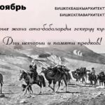 Өлкөбүздүн тарыхы үчүн бул маанилүү даталар, 7-8-ноябрда Кыргызстанда тарых жана ата-бабаларды эскерүү күндөрү белгиленет.