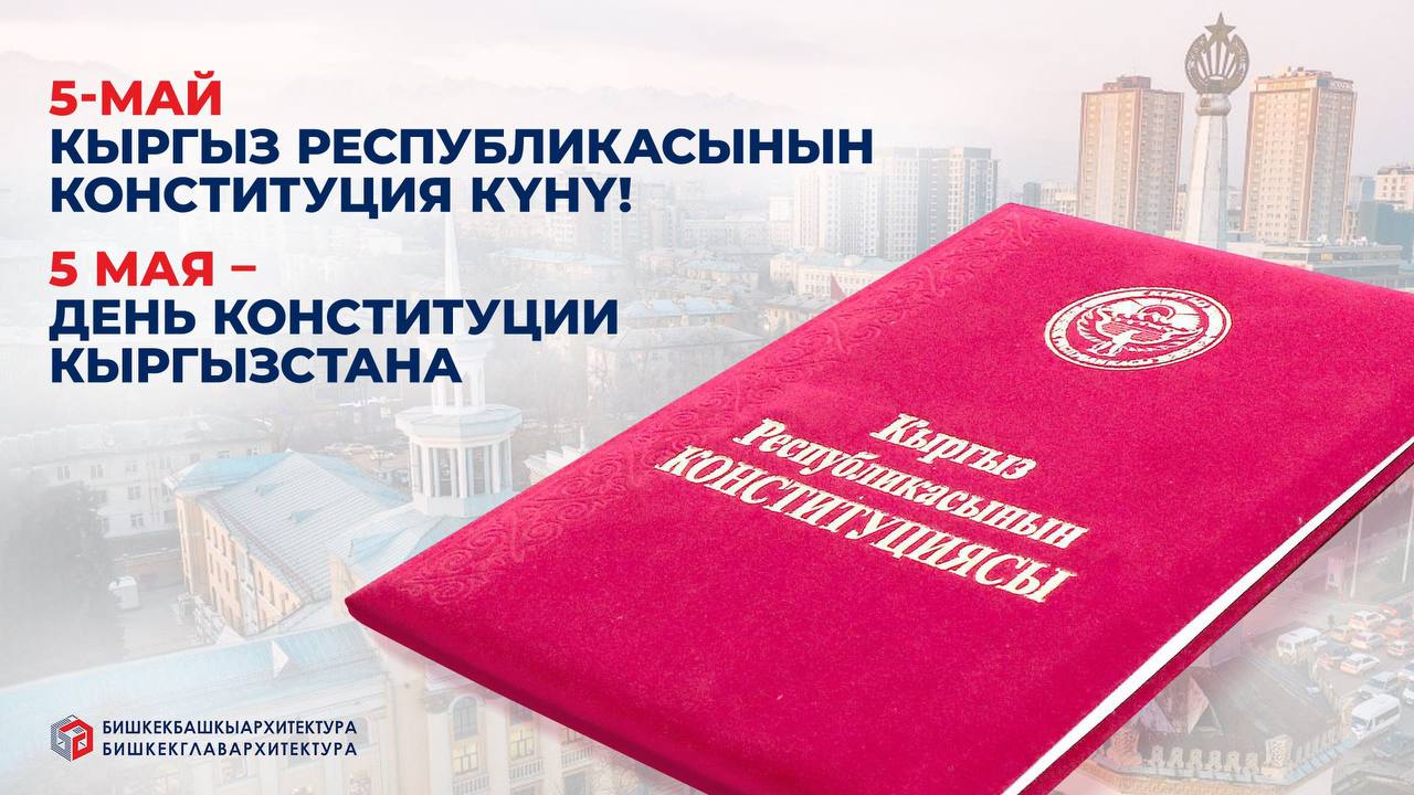 5 мая в Кыргызской Республике отмечается День Конституции — праздник  главного закона страны.Государственное учреждение «Бишкекглавархитектура»  поздравляет с Днем Конституции Кыргызской Республики! —  Бишкекглавархитектура